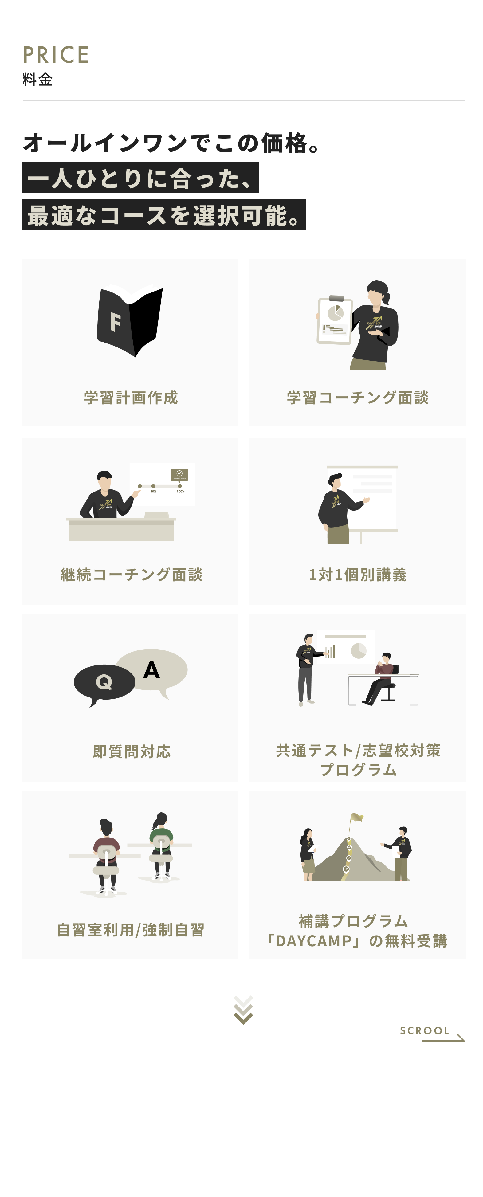 豊富なサービスを、逆転プロコースでは月額51000円から、逆転ライトコースでは月額15000円から、自走コースでは月額12000円から受けられます。提供サービスは学習計画作成、学習コーチング面談、継続コーチング面談、1対1個別講義、即質問対応、基礎プログラム、共通テスト/志望校対策プログラム、自主室利用、補講プログラム
「DAYCAMP」の無制限受講、の9つです。