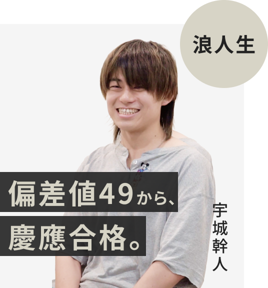 浪人生でFAST-UPに入塾した宇城幹人さん。偏差値49から慶應義塾大学に逆転合格。