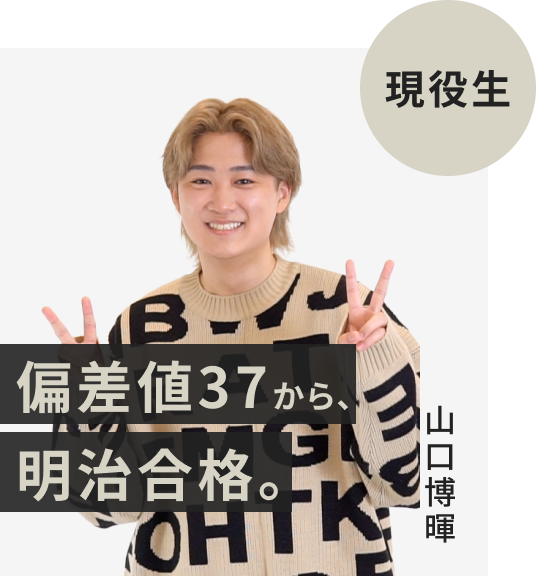 現役生でFAST-UPに入塾した山口博暉さん。偏差値37から明治大学に逆転合格。