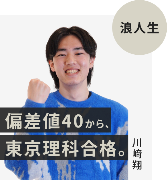 現役生でFAST-UPに入塾した川﨑翔さん。偏差値40から東京理科大学に逆転合格