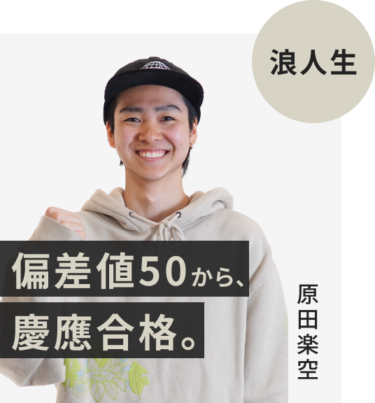 現役生でFAST-UPに入塾した原田楽空さん。偏差値50から慶應義塾大学に逆転合格。