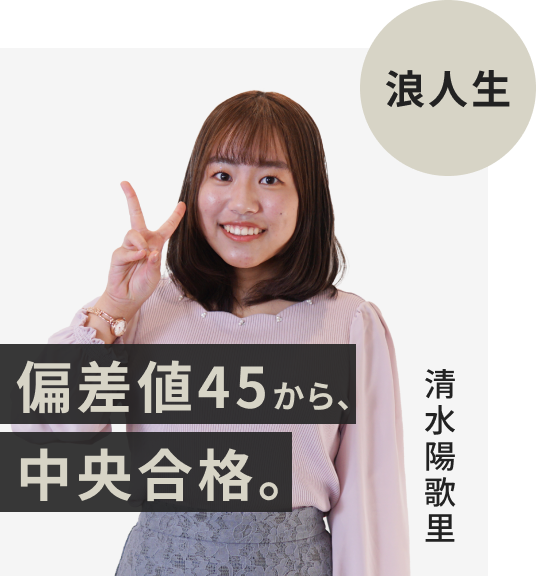 現役生でFAST-UPに入塾した清水陽歌里さん。偏差値45から中央大学に逆転合格。