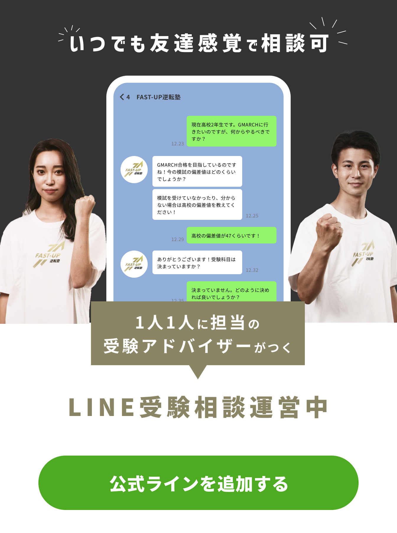 1人1人に担当のアドバイザーがつく、「LINE受験相談」運営中です。いつでも友達感覚で相談ができます。まずは、公式LINEを追加しましょう。